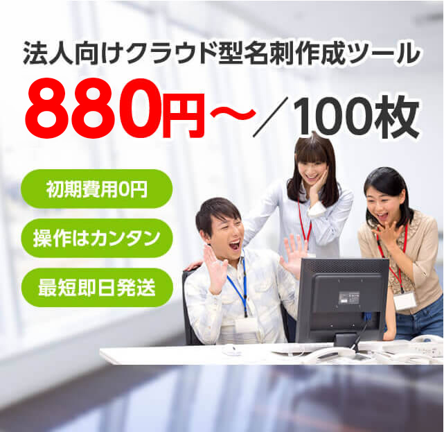 法人向けクラウド型名刺作成ツール