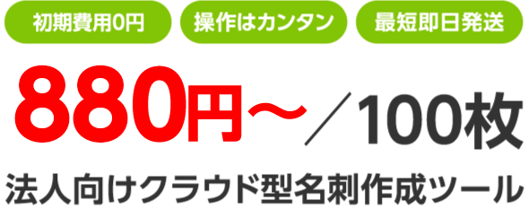 法人向けクラウド型名刺作成ツール